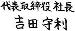 代表取締役社長　吉田守利