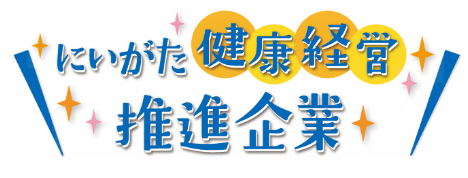 にいがた健康経営推進企業